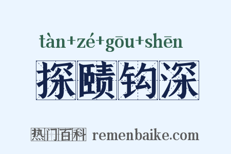 探赜钩深是什么意思的图片